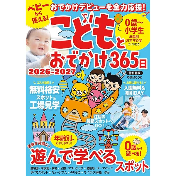こどもとおでかけ365日2024-2025首都圏版 (ぴあMOOK) | ぴあ |本
